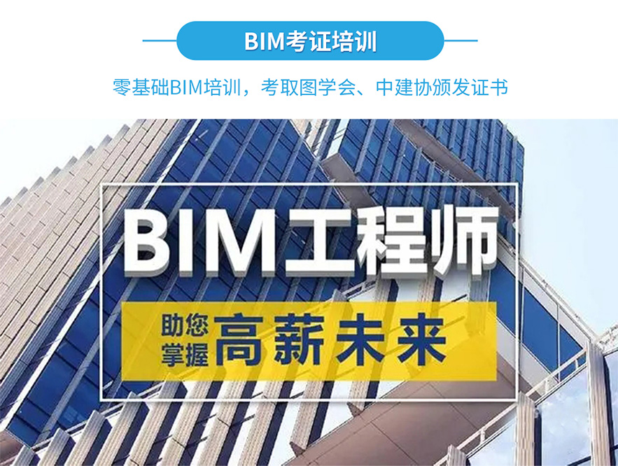 bim培訓(xùn)考證