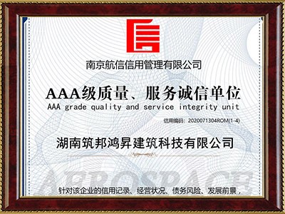 AAA級質(zhì)量服務誠信單位